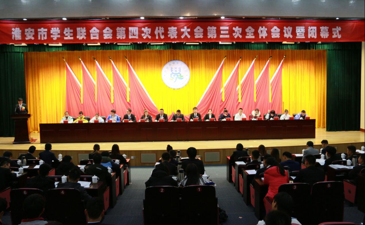 学代会闭幕—— 勇担青年责任，彰显青春风采,为实现两大目标、建设美好淮安贡献力量!