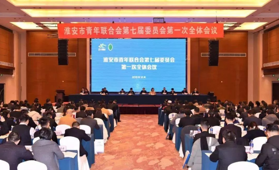 淮安市青年联合会第七届委员会第一次全体会议胜利召开！