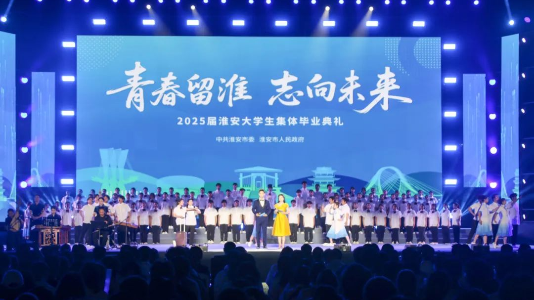 青春留淮 志向未来丨2025届淮安大学生集体毕业典礼举行
