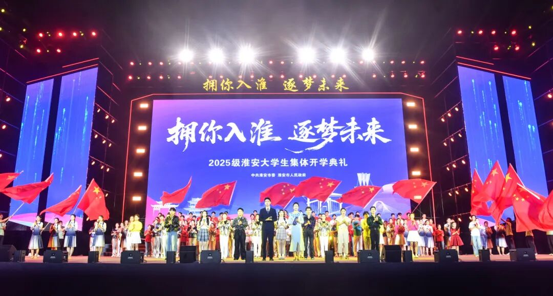 2025级淮安大学生集体开学典礼举行