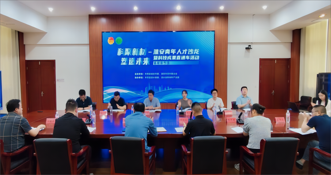 “科聚新材 塑造未来”淮安青年人才沙龙暨科技成果直通车活动（新材料专场）成功举办