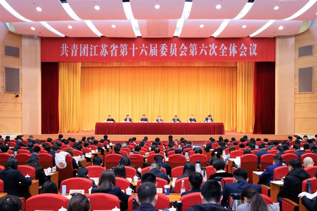 共青团江苏省第十六届委员会第六次全体会议在南京召开