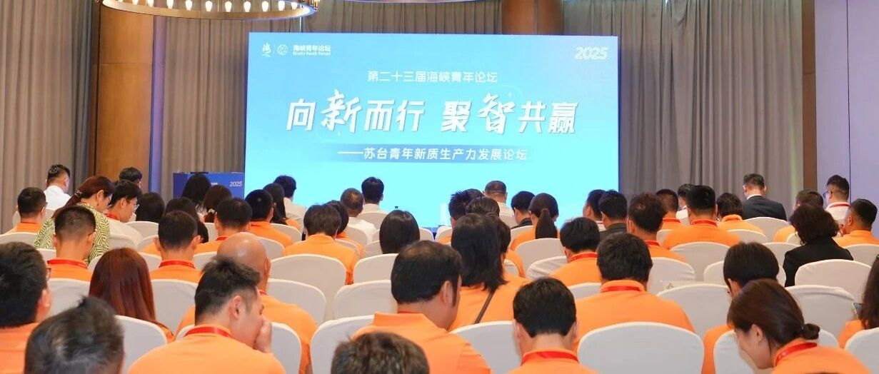 向“新”而行  聚“智”共赢——苏台青年新质生产力发展论坛举行