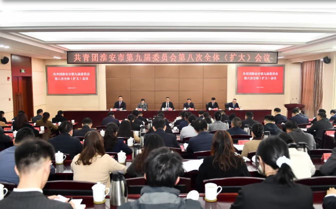 共青团淮安市委九届八次全体（扩大）会议召开