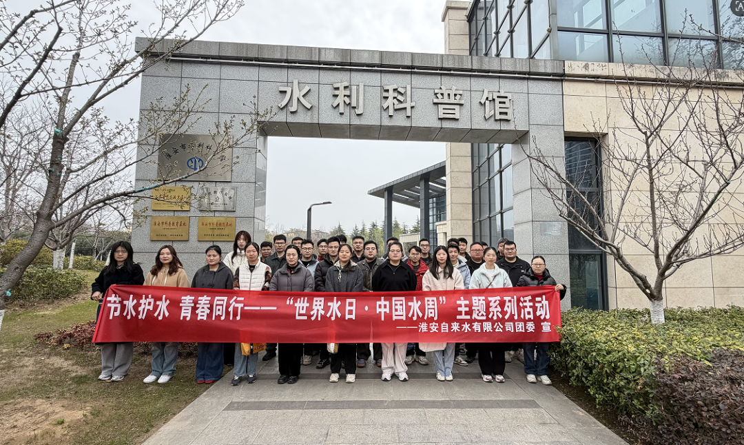 淮安自来水有限公司团委开展“世界水日·中国水周”主题系列活动