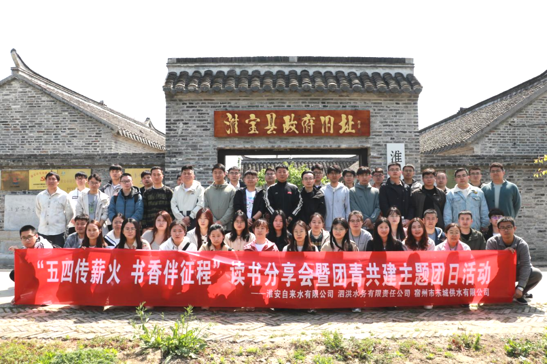 淮安自来水有限公司团委开展“五四传薪火 书香伴征程”读书分享会暨团青共建主题团日活动