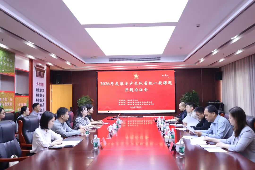 2026年度淮安少先队省级一般课题开题论证会顺利召开