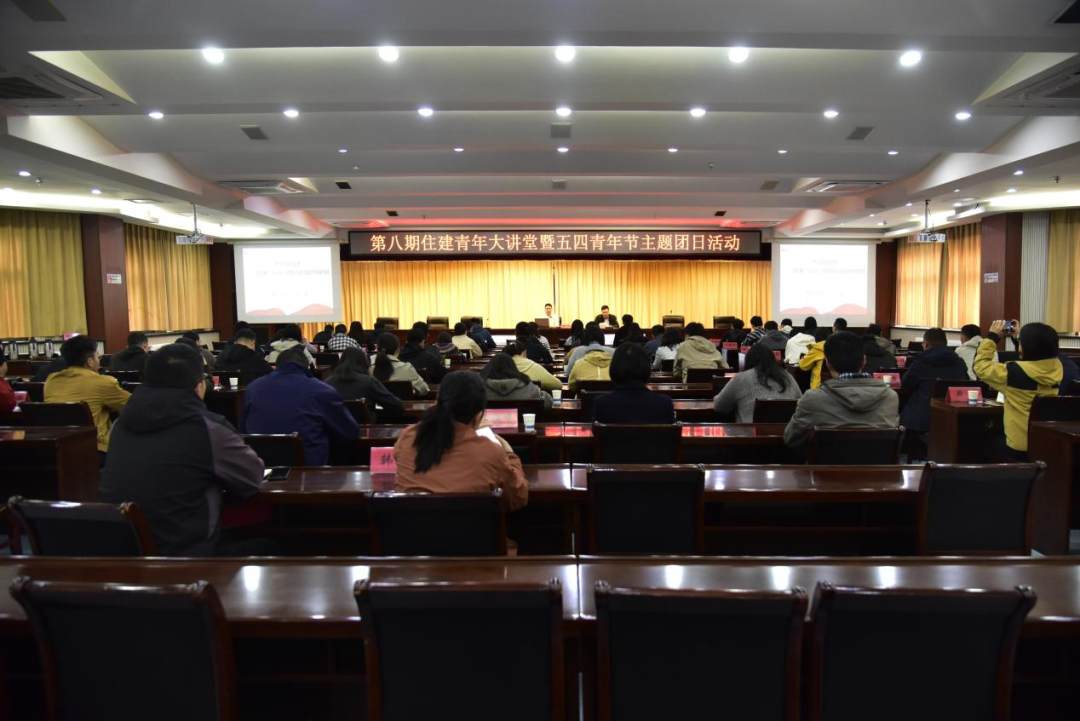 以学促干强素养 五四奋进新征程｜市住建局青年大讲堂暨五四主题团日活动圆满举行
