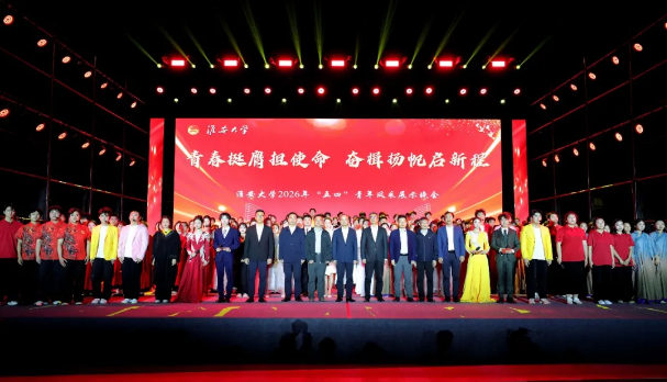 淮安大学2026年“五四”青年风采展示晚会圆满落幕！
