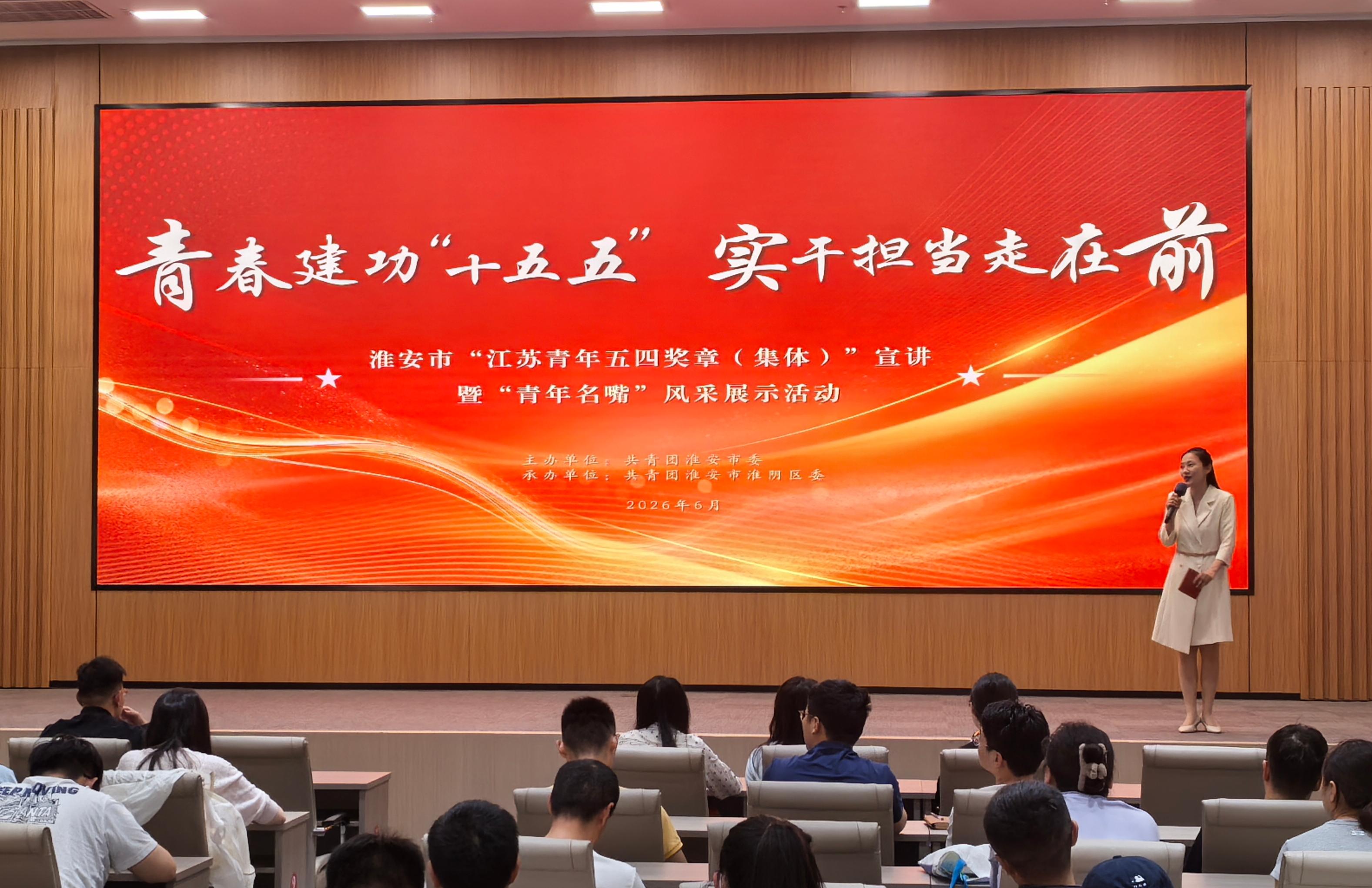 “青春建功‘十五五’ 担当实干走在前”淮安市“江苏青年五四奖章（集体）”宣讲暨“青年名嘴”风采展示活动举办