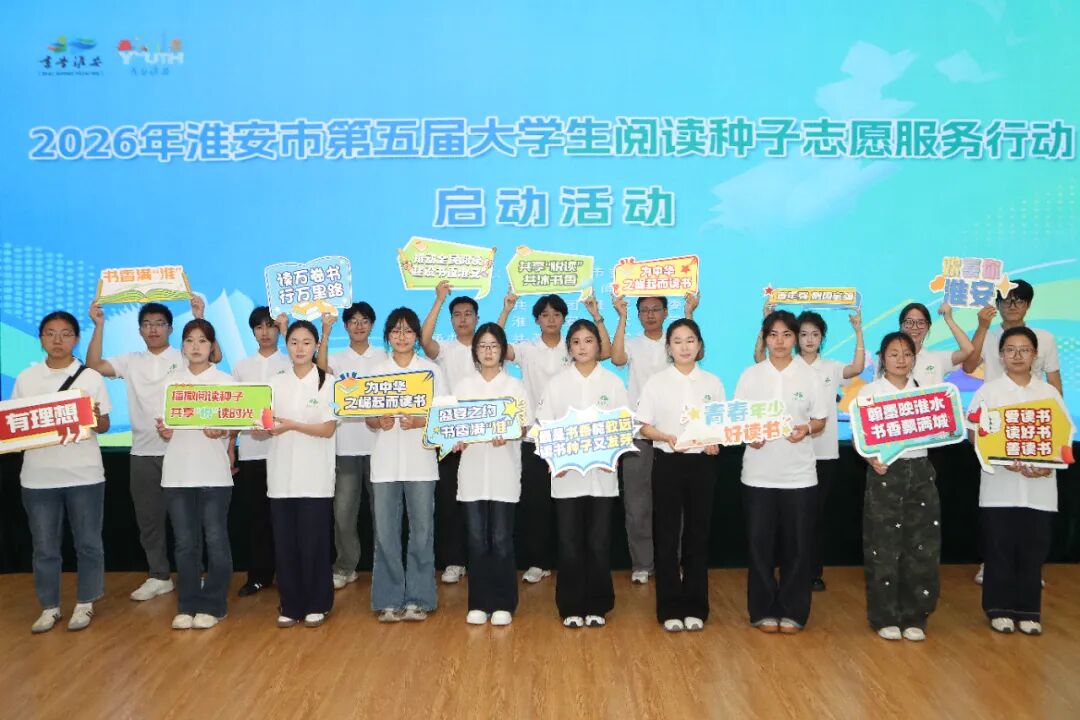 2026年淮安市第五届大学生阅读种子志愿服务行动启动