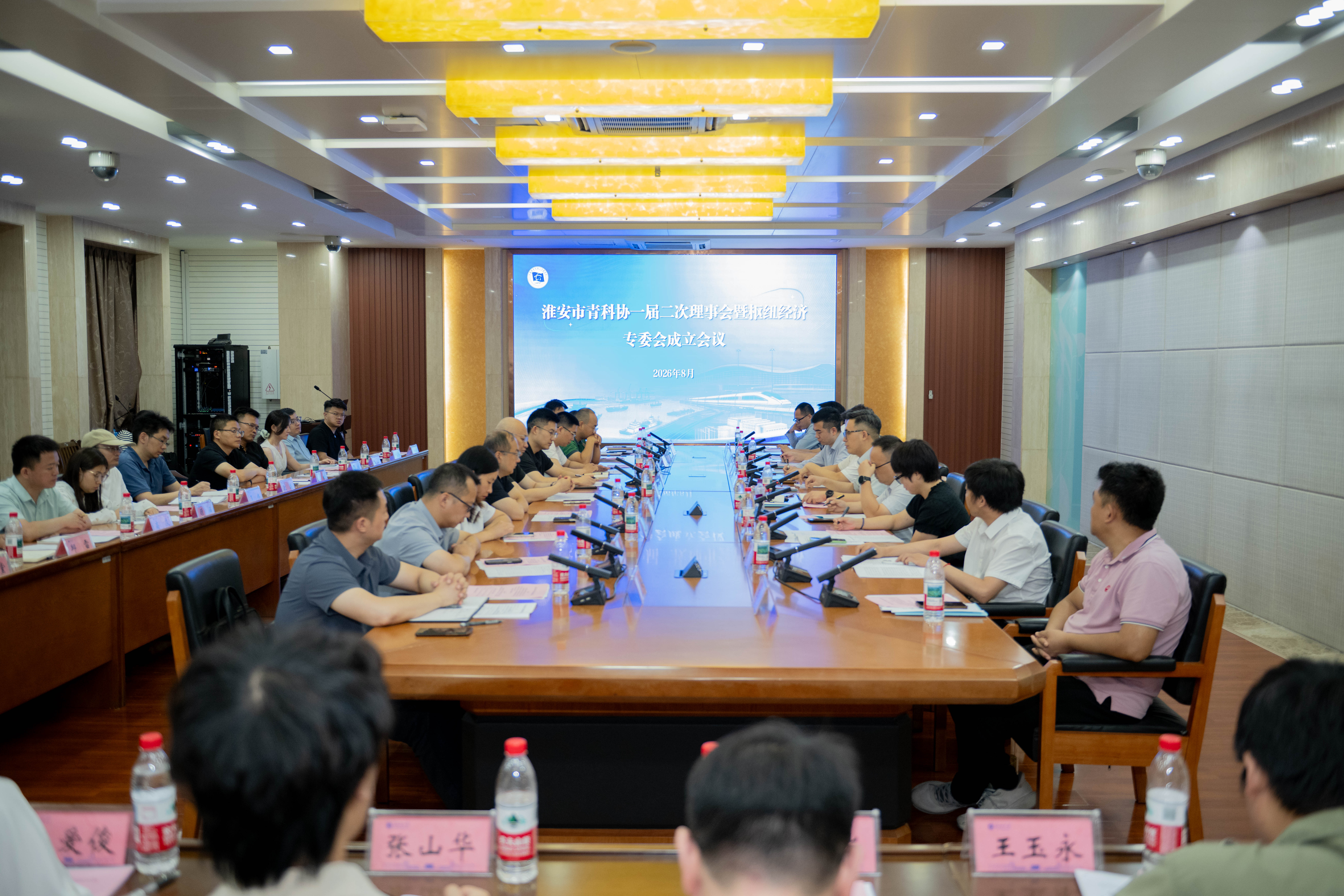 淮安市青科协一届二次理事会暨枢纽经济专委会成立会议召开
