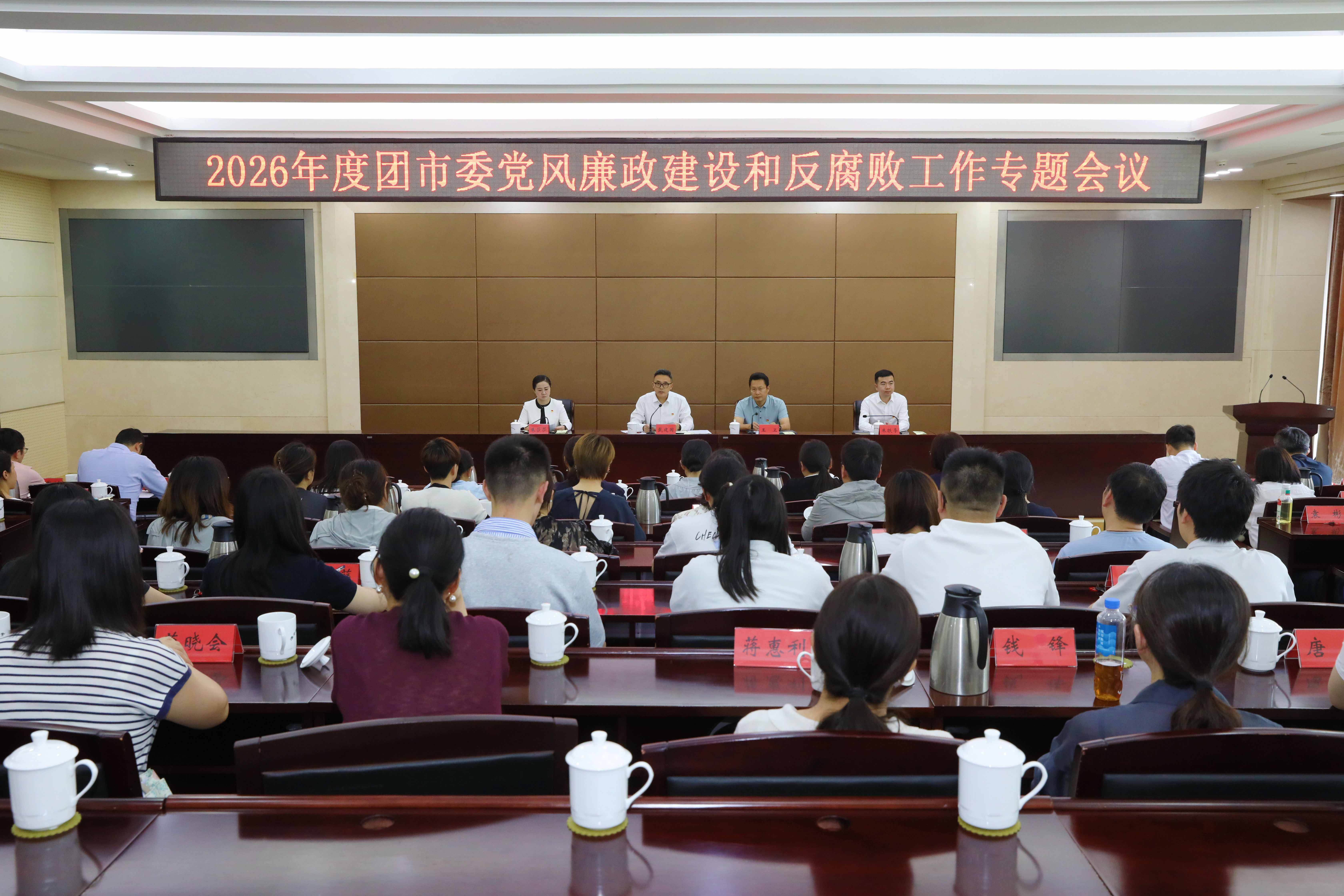 团市委召开党风廉政建设和反腐败工作专题会议
