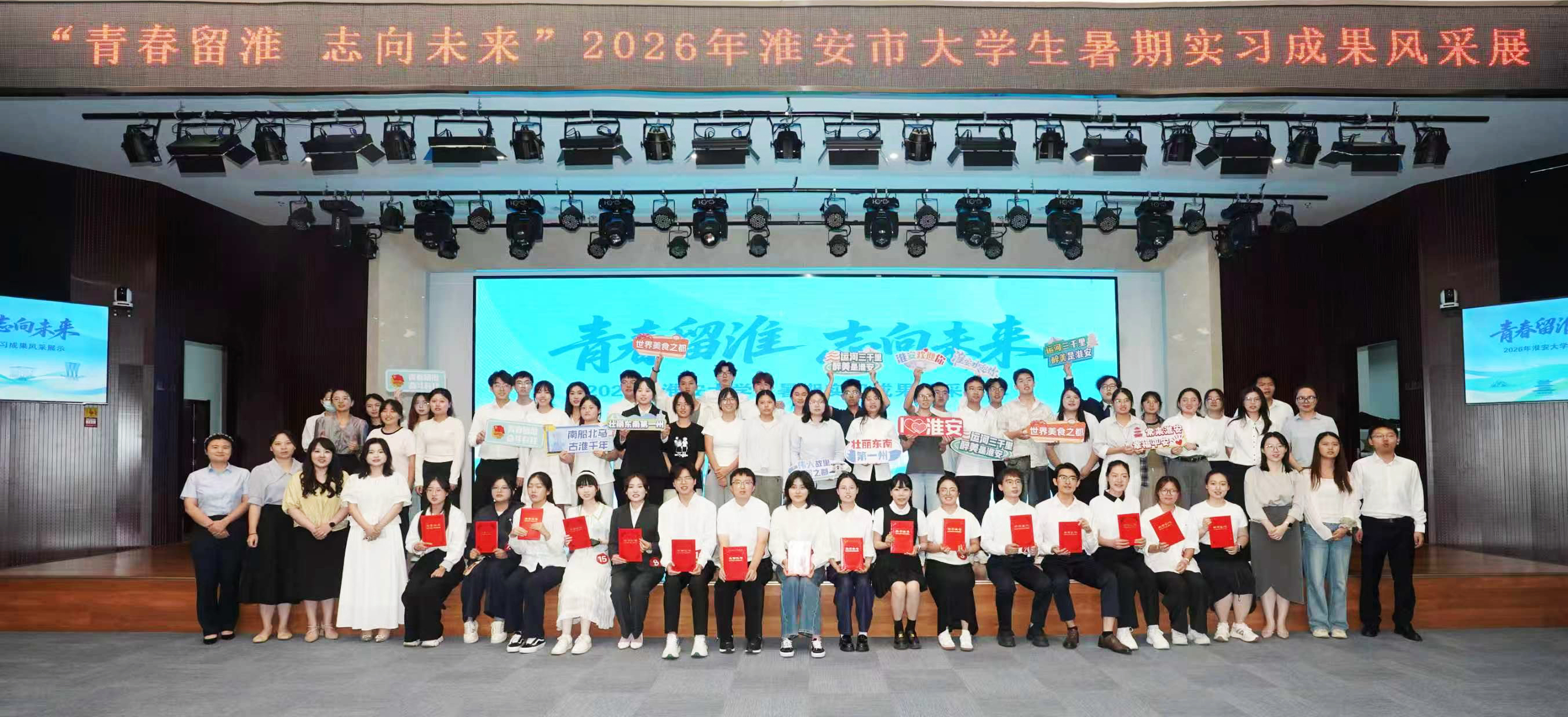 青春留淮 志向未来｜2026年淮安市大学生暑期实习成果风采展示活动圆满落幕！