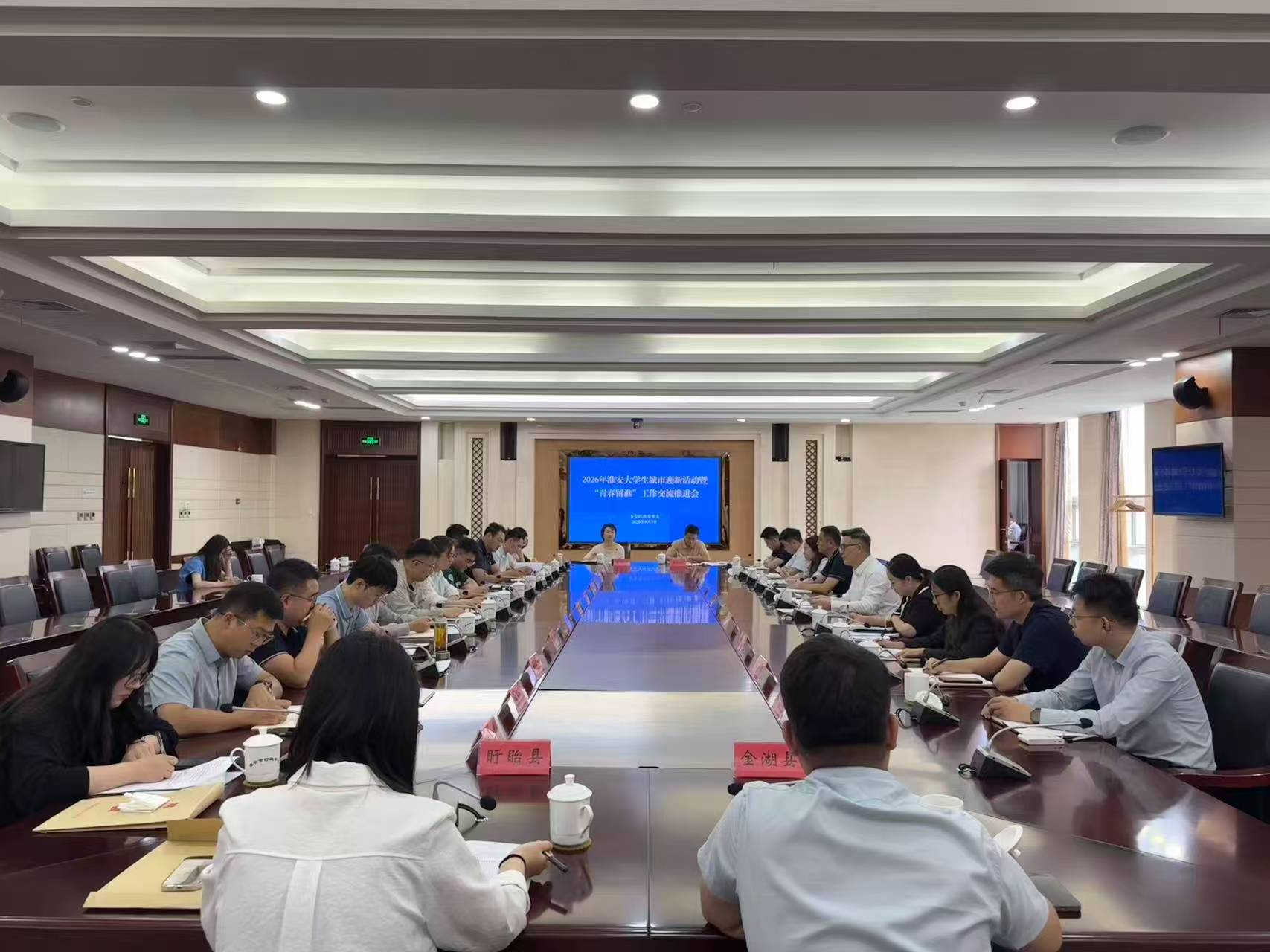 团市委召开2026年淮安大学生城市迎新活动暨“青春留淮”工作交流推进会